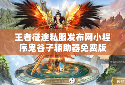 王者征途私服发布网小程序鬼谷子辅助器免费版