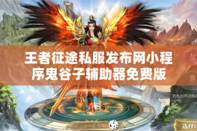 王者征途私服发布网小程序鬼谷子辅助器免费版