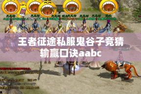 王者征途私服鬼谷子竞猜输赢口诀aabc