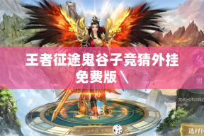 王者征途鬼谷子竞猜外挂免费版＼