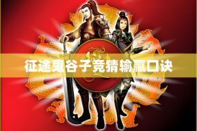 征途鬼谷子竞猜输赢口诀