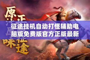 征途挂机自动打怪辅助电脑版免费版官方正版最新版