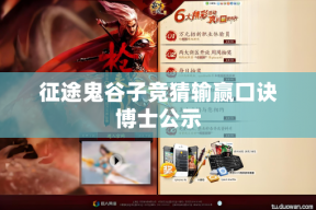 征途鬼谷子竞猜输赢口诀博士公示