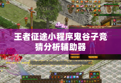 王者征途小程序鬼谷子竞猜分析辅助器