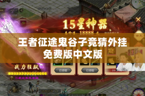 王者征途鬼谷子竞猜外挂免费版中文版
