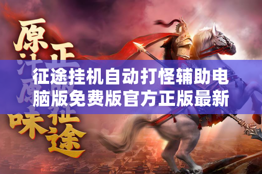 征途挂机自动打怪辅助电脑版免费版官方正版最新版
